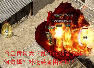 合击传奇天下乱斗的装备该如何选择?升级装备困难吗? 合击传奇天下乱斗的装备该如何选择?升级装备困难吗?