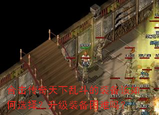 合击传奇天下乱斗的装备该如何选择?升级装备困难吗? 合击传奇天下乱斗的装备该如何选择?升级装备困难吗?