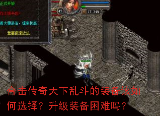 合击传奇天下乱斗的装备该如何选择?升级装备困难吗? 合击传奇天下乱斗的装备该如何选择?升级装备困难吗?