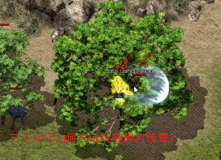 三人同行如何高效玩转赤月传奇? 三人同行如何高效玩转赤月传奇?