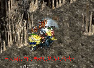 三人同行如何高效玩转赤月传奇? 三人同行如何高效玩转赤月传奇?