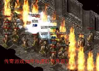 传奇游戏如何快速打怪升级? 传奇游戏如何快速打怪升级?