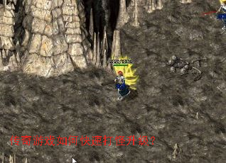 传奇游戏如何快速打怪升级? 传奇游戏如何快速打怪升级?