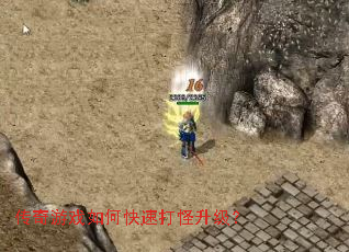 传奇游戏如何快速打怪升级? 传奇游戏如何快速打怪升级?