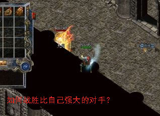 如何战胜比自己强大的对手? 如何战胜比自己强大的对手?