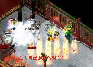 如何战胜比自己强大的对手? 如何战胜比自己强大的对手?