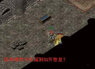 战魂暴君中变漏洞如何修复? 战魂暴君中变漏洞如何修复?