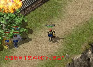 战魂暴君中变漏洞如何修复? 战魂暴君中变漏洞如何修复?