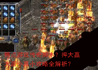 猜点游戏传奇脚本?押大赢大赢小赢小攻略全解析? 猜点游戏传奇脚本?押大赢大赢小赢小攻略全解析?