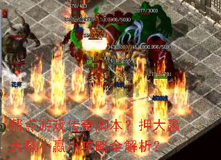 猜点游戏传奇脚本?押大赢大赢小赢小攻略全解析? 猜点游戏传奇脚本?押大赢大赢小赢小攻略全解析?