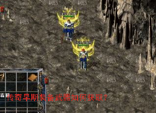 传奇早期装备武器如何获取? 传奇早期装备武器如何获取?