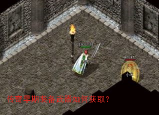 传奇早期装备武器如何获取? 传奇早期装备武器如何获取?