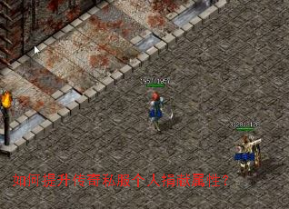 如何提升传奇私服个人捐献属性? 如何提升传奇私服个人捐献属性?