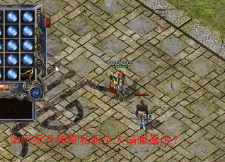 如何提升传奇私服个人捐献属性? 如何提升传奇私服个人捐献属性?