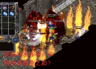 征战SF发布网:如何问鼎霸业之巅? 征战SF发布网:如何问鼎霸业之巅?