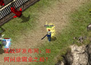 征战SF发布网:如何问鼎霸业之巅? 征战SF发布网:如何问鼎霸业之巅?