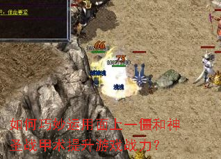 如何巧妙运用面上一僵和神圣战甲术提升游戏战力? 如何巧妙运用面上一僵和神圣战甲术提升游戏战力?