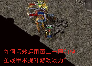 如何巧妙运用面上一僵和神圣战甲术提升游戏战力? 如何巧妙运用面上一僵和神圣战甲术提升游戏战力?