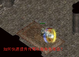 如何快速提升传奇私服角色等级? 如何快速提升传奇私服角色等级?