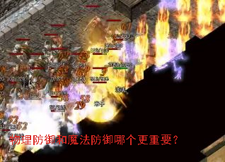 物理防御和魔法防御哪个更重要? 物理防御和魔法防御哪个更重要?