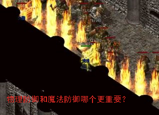 物理防御和魔法防御哪个更重要? 物理防御和魔法防御哪个更重要?