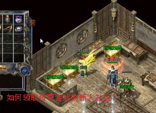 如何领取传奇游戏的新人礼包? 如何领取传奇游戏的新人礼包?