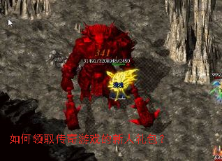 如何领取传奇游戏的新人礼包? 如何领取传奇游戏的新人礼包?