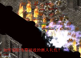 如何领取传奇游戏的新人礼包? 如何领取传奇游戏的新人礼包?