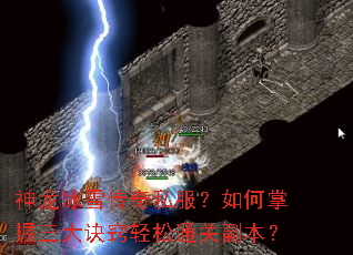 神龙冰雪传奇私服?如何掌握三大诀窍轻松通关副本? 神龙冰雪传奇私服?如何掌握三大诀窍轻松通关副本?