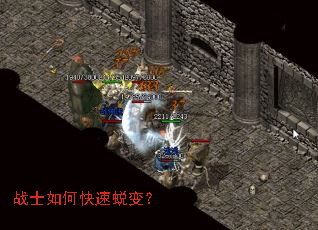 战士如何快速蜕变? 战士如何快速蜕变?