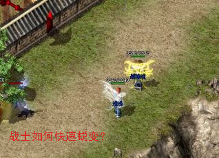 战士如何快速蜕变? 战士如何快速蜕变?