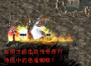 如何才能击败传奇赤月地图中的恶魔蜘蛛? 如何才能击败传奇赤月地图中的恶魔蜘蛛?