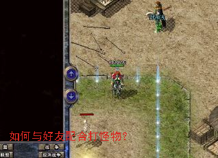 如何与好友配合打怪物? 如何与好友配合打怪物?