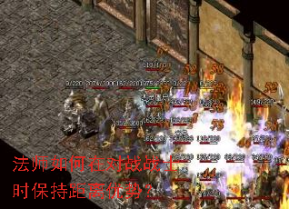 法师如何在对战战士时保持距离优势? 法师如何在对战战士时保持距离优势?