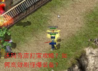 沃玛寺庙打宝攻略?如何高效刷怪爆装备? 沃玛寺庙打宝攻略?如何高效刷怪爆装备?