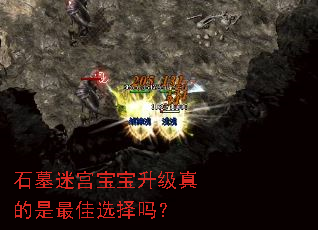 石墓迷宫宝宝升级真的是最佳选择吗? 石墓迷宫宝宝升级真的是最佳选择吗?