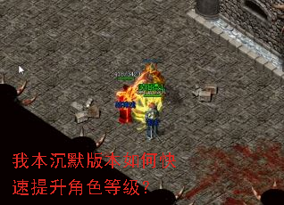 我本沉默版本如何快速提升角色等级? 我本沉默版本如何快速提升角色等级?