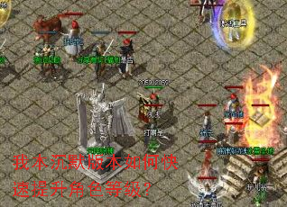 我本沉默版本如何快速提升角色等级? 我本沉默版本如何快速提升角色等级?