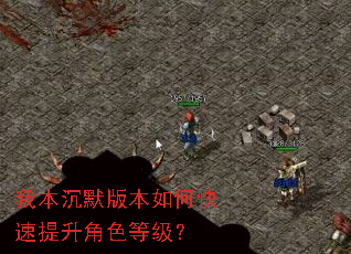 我本沉默版本如何快速提升角色等级? 我本沉默版本如何快速提升角色等级?