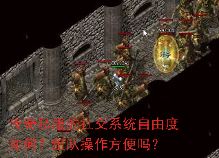 传奇私服的社交系统自由度如何?组队操作方便吗? 传奇私服的社交系统自由度如何?组队操作方便吗?