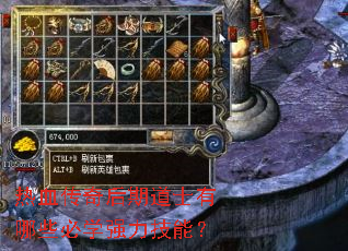 热血传奇后期道士有哪些必学强力技能? 热血传奇后期道士有哪些必学强力技能?