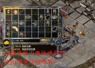 热血传奇中血饮武器究竟由哪些怪物掉落? 热血传奇中血饮武器究竟由哪些怪物掉落?