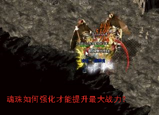 魂珠如何强化才能提升最大战力? 魂珠如何强化才能提升最大战力?