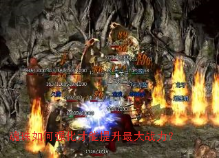 魂珠如何强化才能提升最大战力? 魂珠如何强化才能提升最大战力?