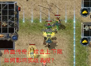 热血传奇:攻击上下限如何影响实战表现? 热血传奇:攻击上下限如何影响实战表现?