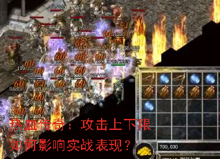 热血传奇:攻击上下限如何影响实战表现? 热血传奇:攻击上下限如何影响实战表现?