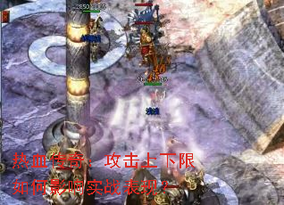 热血传奇:攻击上下限如何影响实战表现? 热血传奇:攻击上下限如何影响实战表现?