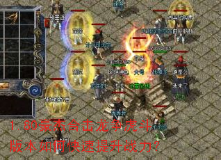 1.80豪杰合击龙争虎斗版本如何快速提升战力? 1.80豪杰合击龙争虎斗版本如何快速提升战力?