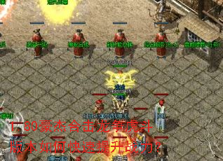 1.80豪杰合击龙争虎斗版本如何快速提升战力? 1.80豪杰合击龙争虎斗版本如何快速提升战力?