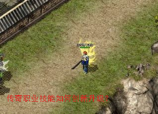 传奇职业技能如何创新升级? 传奇职业技能如何创新升级?